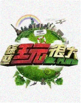 说给你听综艺海报