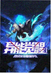 银线纪元番剧海报